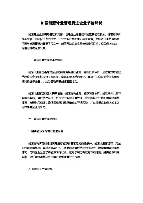 加强能源计量管理促进企业节能降耗