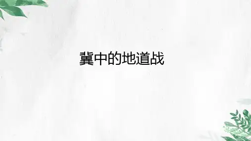 冀中的地道战ppt课件