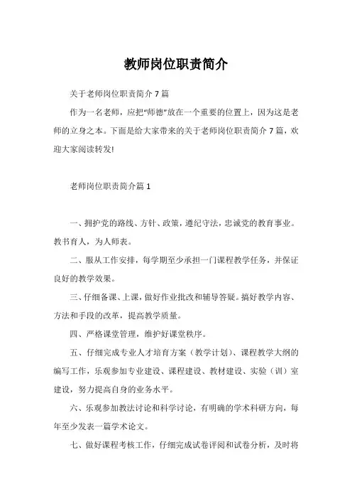 教师岗位职责简介