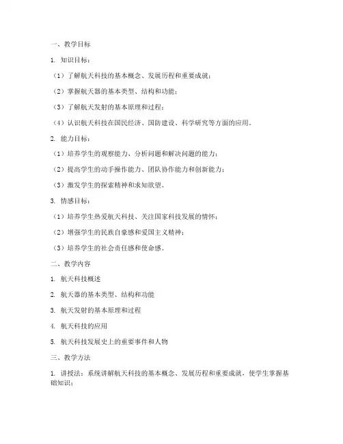航天科技教学设计方案