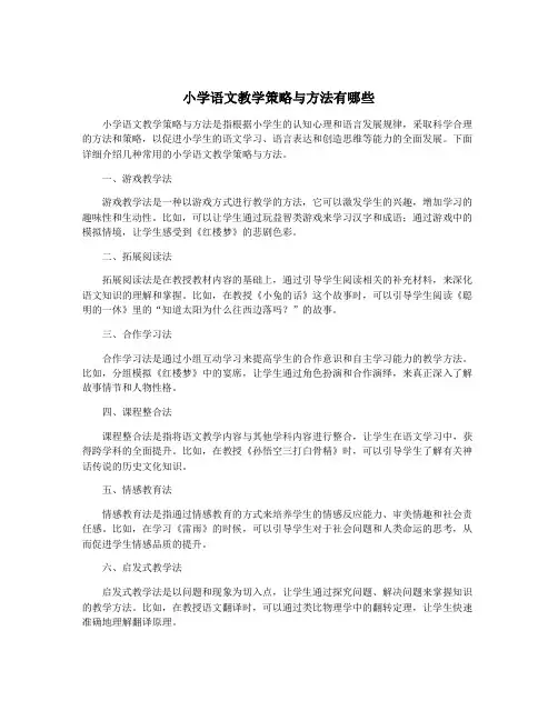小学语文教学策略与方法有哪些