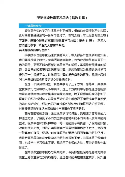 英语继续教育学习总结（精选5篇）