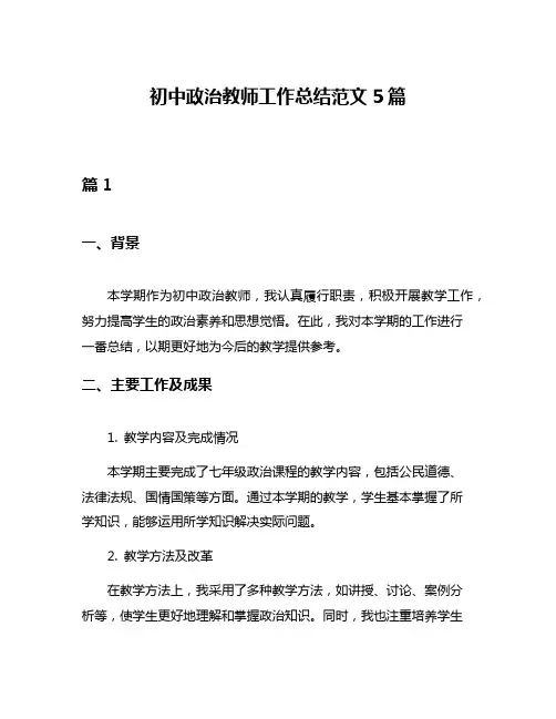 初中政治教师工作总结范文5篇