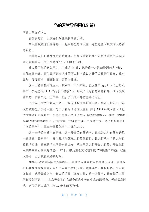 鸟的天堂导游词(15篇)