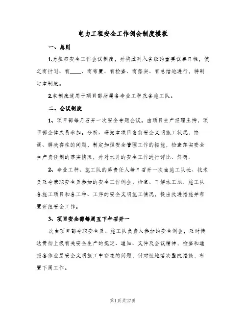 电力工程安全工作例会制度模板(4篇)