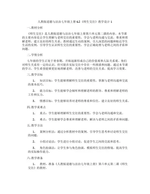 人教版道德与法治七年级上册6.2《师生交往》教学设计1
