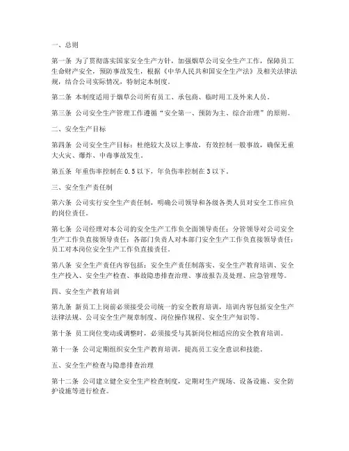 烟草公司安全生产管理制度