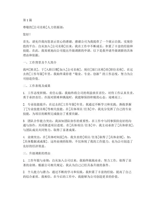 升级调薪申请书范文模板(3篇)