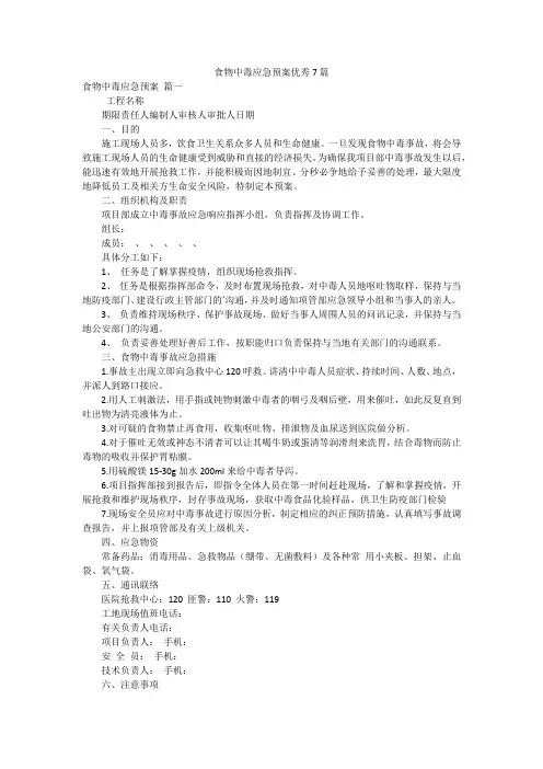 食物中毒应急预案优秀7篇