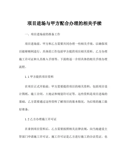 项目进场与甲方配合办理的相关手续