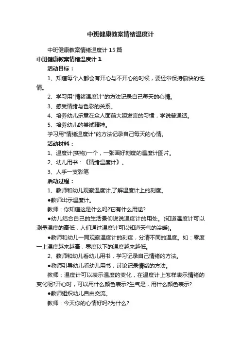 中班健康教案情绪温度计