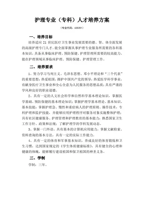 护理专业(专科)人才培养方案