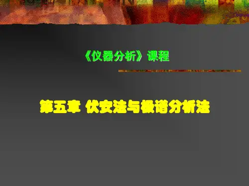 第05章 伏安与极谱分析-2