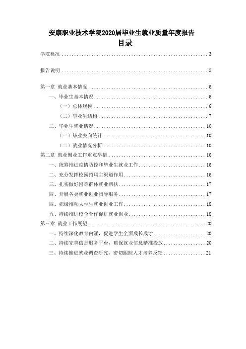 安康职业技术学院2020届毕业生就业质量年度报告