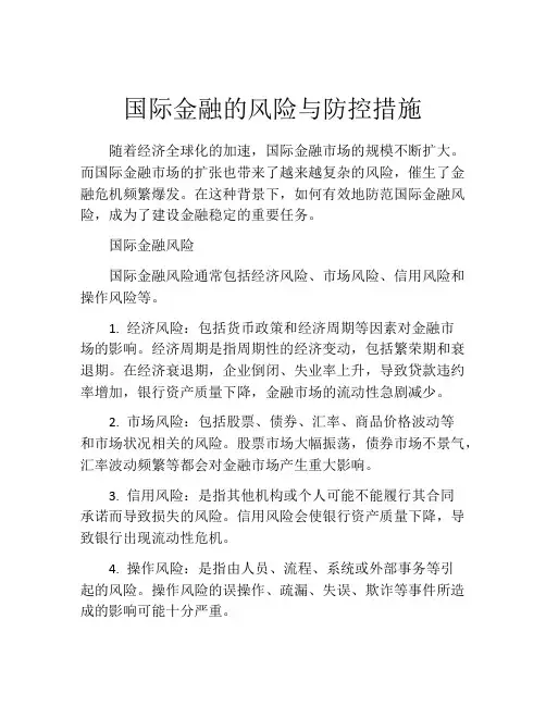 国际金融的风险与防控措施