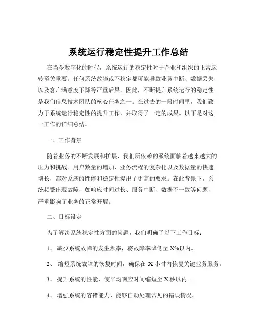 系统运行稳定性提升工作总结