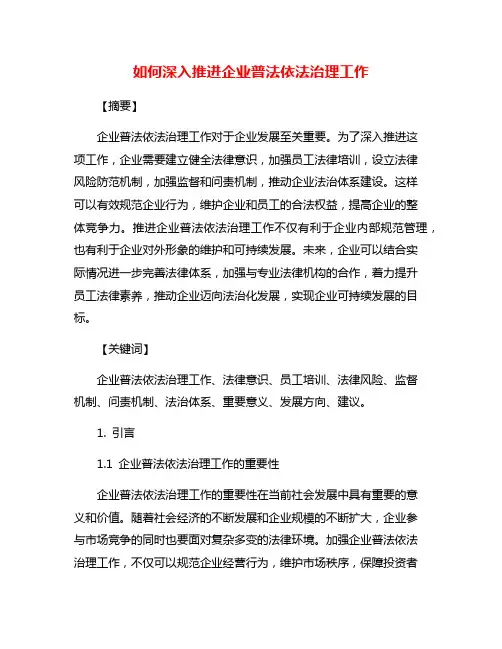 如何深入推进企业普法依法治理工作