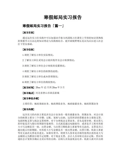 寒假邮局实习报告