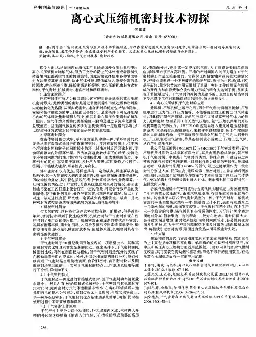 离心式压缩机密封技术初探