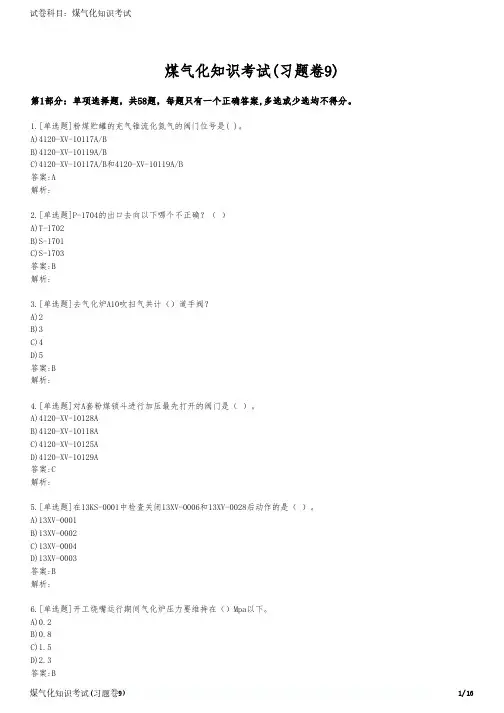 煤气化知识考试(习题卷9)