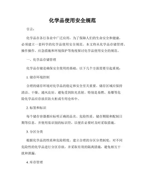 化学品使用安全规范