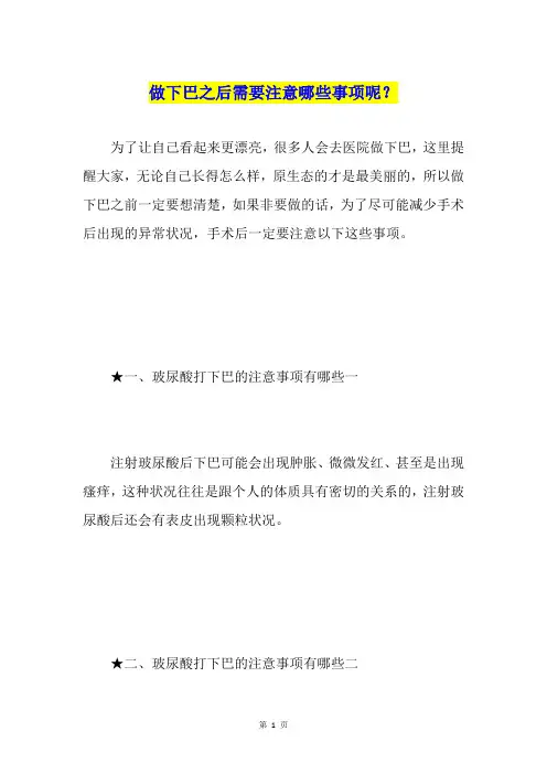 做下巴之后需要注意哪些事项呢？