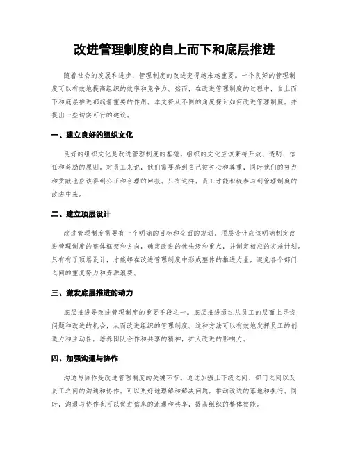 改进管理制度的自上而下和底层推进