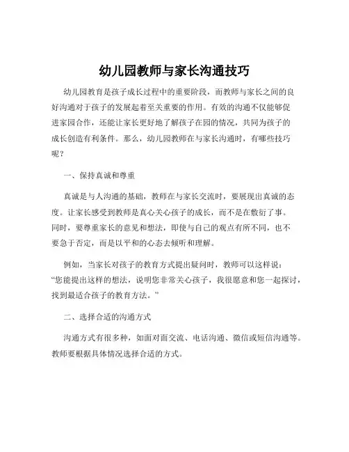 幼儿园教师与家长沟通技巧