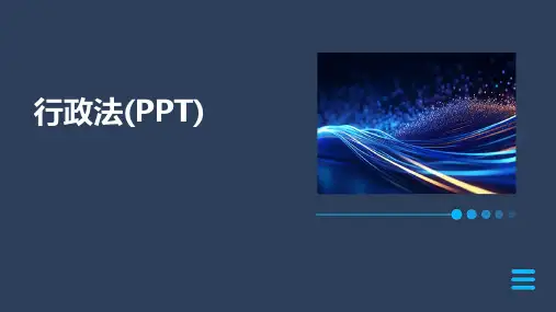 行政法(PPT)