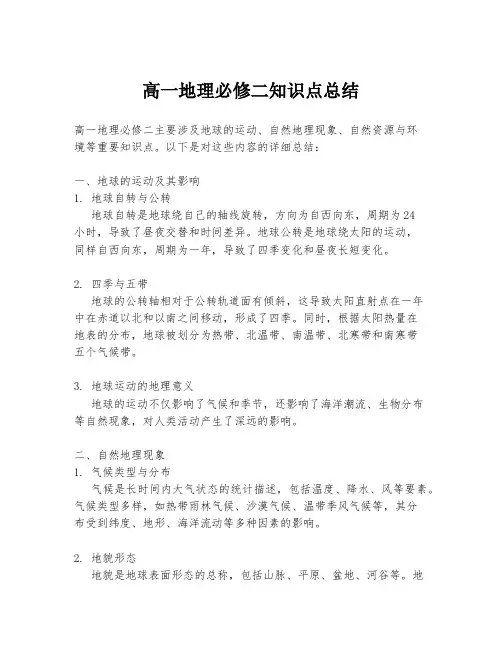高一地理必修二知识点总结