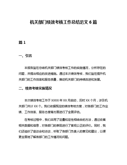 机关部门绩效考核工作总结范文6篇