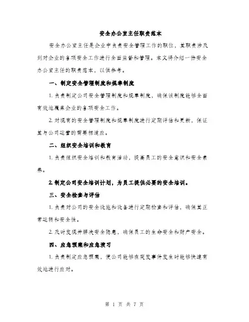 安全办公室主任职责范本
