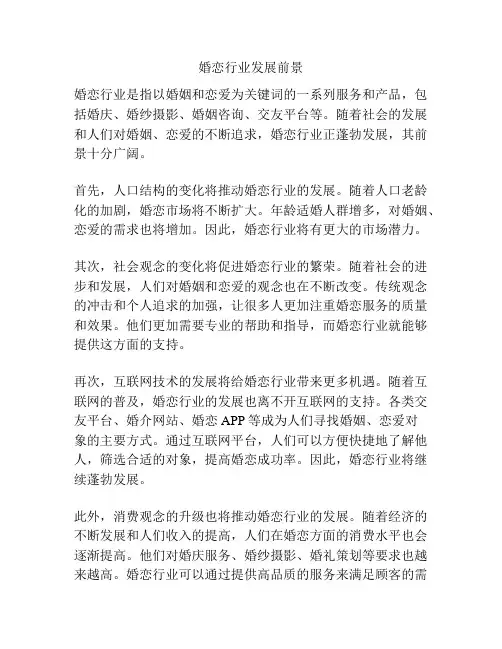 婚恋行业发展前景