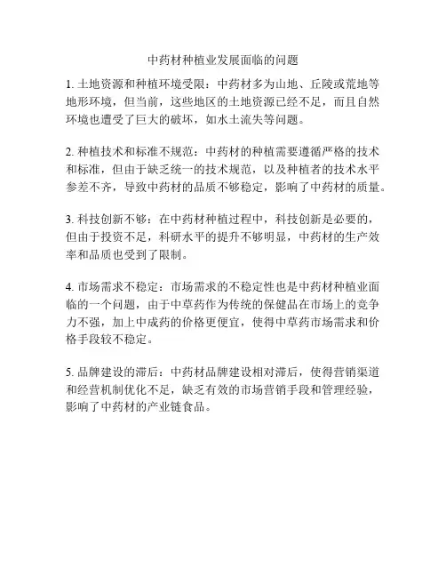 中药材种植业发展面临的问题