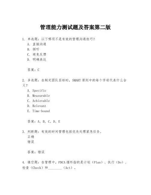 管理能力测试题及答案第二版