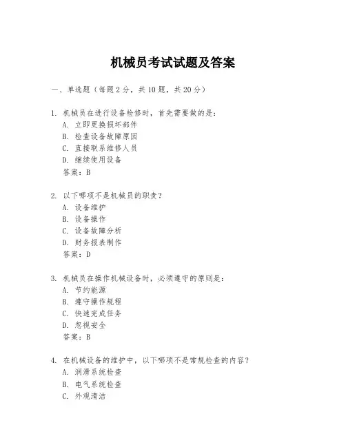 机械员考试试题及答案