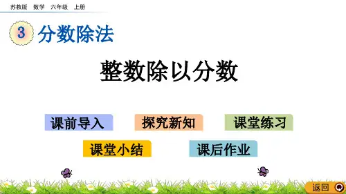 苏教版数学六年级上册课件3.2 整数除以分数