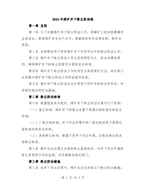 2024年煤矿井下粉尘防治规