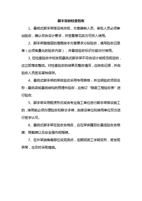 脚手架的检查验收
