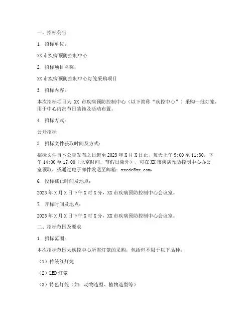 疾控中心灯笼招标文件