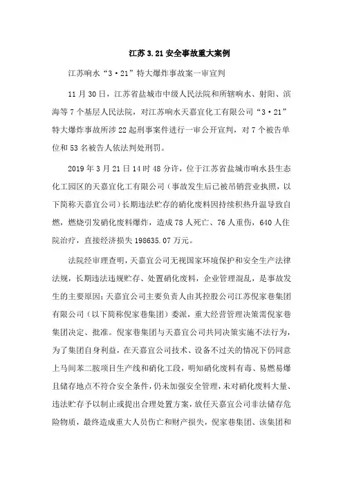 江苏3.21安全事故重大案例