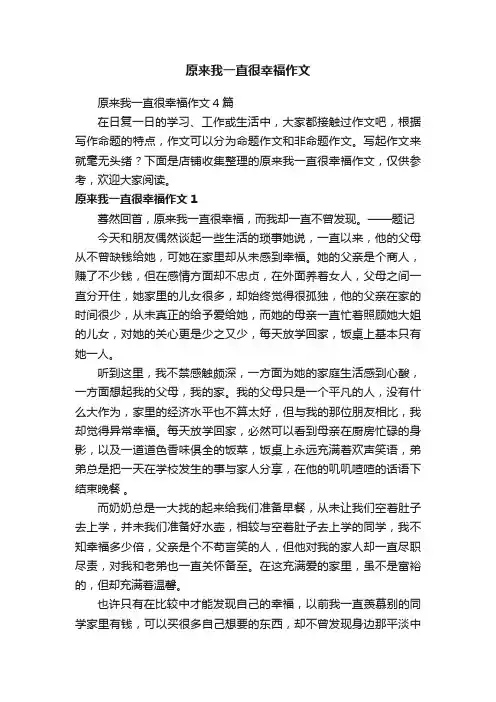 原来我一直很幸福作文