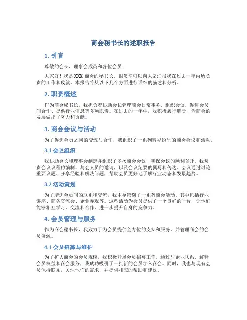 商会秘书长的述职报告