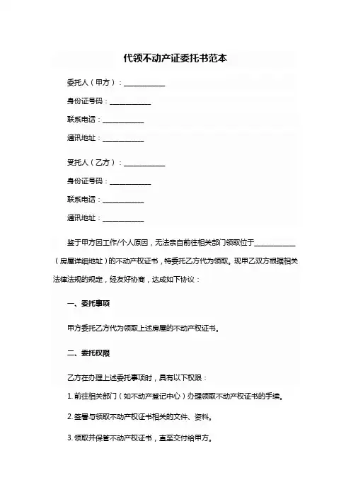 代领不动产证委托书范本