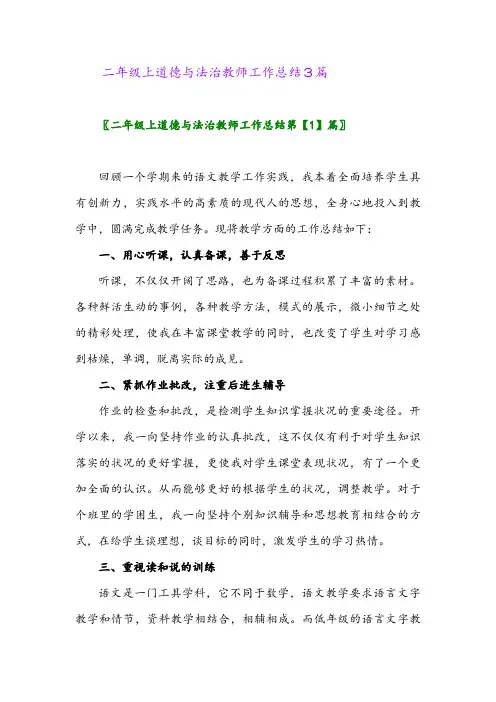 2024年二年级上道德与法治教师工作总结3篇