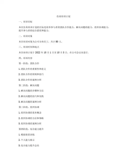 仿真培训计划