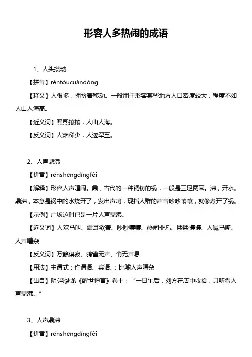 形容人多热闹的成语