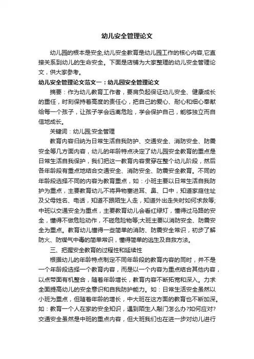 幼儿安全管理论文
