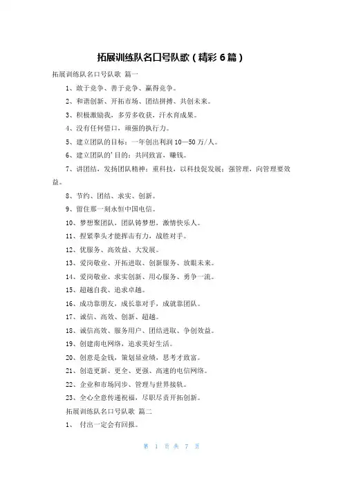 拓展训练队名口号队歌(精彩6篇)