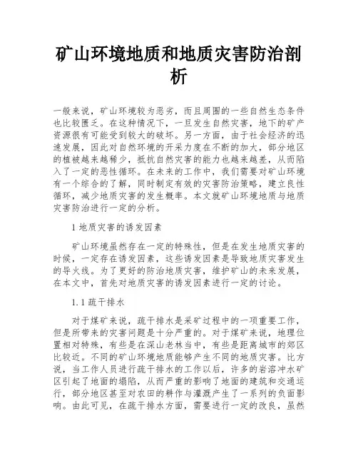 矿山环境地质和地质灾害防治剖析